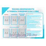 Стенд "Техника безопасности и правила поведения в бассейне"