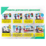 Стенд "Правила дорожного движения"