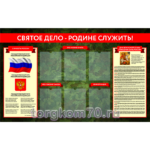 Стенд "Святое дело - Родине служить"1600х1000 мм, ПВХ 5 мм, 6 карманов А4