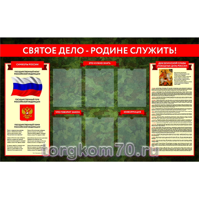 faf17a6a81cc11ed86fb8af3fd022432_0033fa5abbfd11ee84e78af3fd022432 Стенд "Святое дело - Родине служить"1600х1000 мм, ПВХ 5 мм, 6 карманов А4 — изображение 1