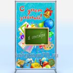 Баннерный стенд "День знаний" 1200х2000мм
