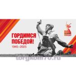 Баннер "Гордимся Победой! 1945-2025"
