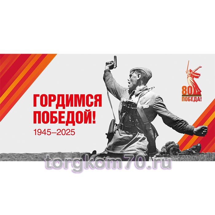 fcba8090bd1011ef91a68af3fd022432_1d80bb14bd1111ef91a68af3fd022432 Баннер "Гордимся Победой! 1945-2025" — изображение 1
