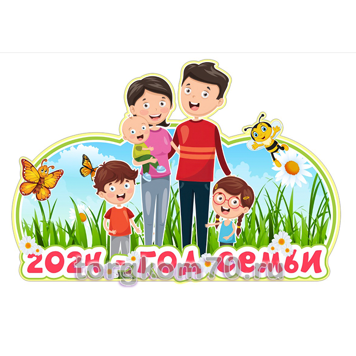 fdffc7e4cca711ee980c8af3fd022432_fe39ca98cca711ee980c8af3fd022432 Фигура напольная "2024 - Год семьи" — изображение 1