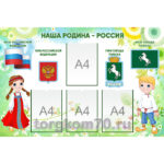Стенд «Наша Родина – Россия» - прямоугольный  стенд (120х80)