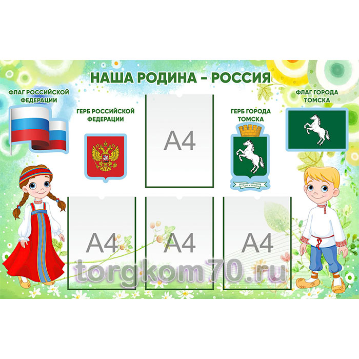 fe19aef262a311ee84278af3fd022432_fe42483a62a311ee84278af3fd022432 Стенд «Наша Родина – Россия» - прямоугольный стенд (120х80) — изображение 1