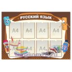 Стенд "Русский язык"