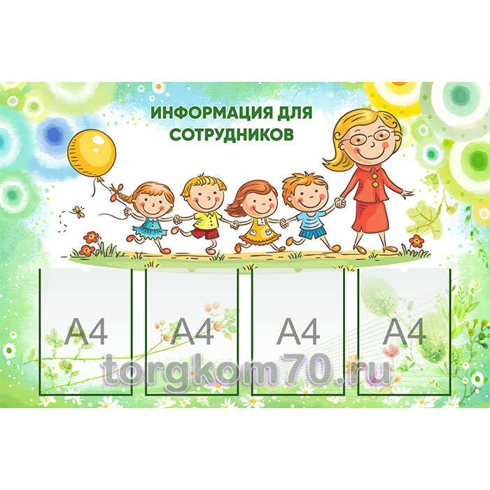 fe4fc75662a011ee84278af3fd022432_fe77f14062a011ee84278af3fd022432 Стенд «Информация для сотрудников» — изображение 1