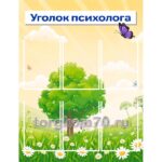 Стенд "Уголок психолога"