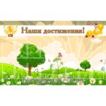 Стенд "Наши достижения"