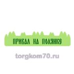 Фигура "Привал на полянке"