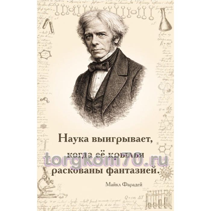 063ee3008f2311f186a18af3fd022432_b6e5af8a8f2411f186a18af3fd022432 Стенд для кабинета физики «Молодежь и дети» (Фарадей) — изображение 1