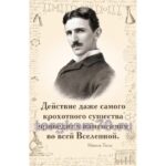 Стенд для кабинета физики «Молодежь и дети» (Тесла)