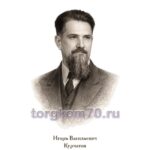 Плакат для кабинета физики «Молодежь и дети» (Курчатов)