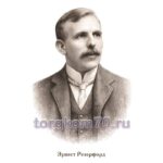 Плакат для кабинета физики «Молодежь и дети» (Резерфорд)