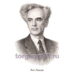 Плакат для кабинета физики «Молодежь и дети» (Ландау)